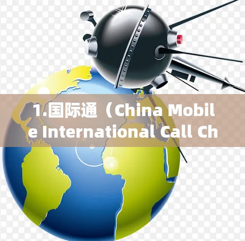 1.国际通（China Mobile International Call Chat Service)