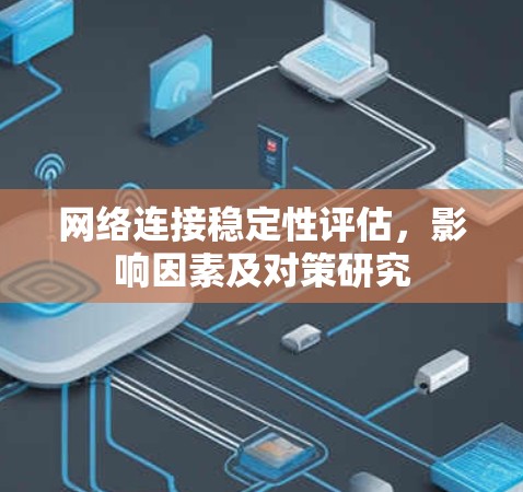 网络连接稳定性评估，影响因素及对策研究