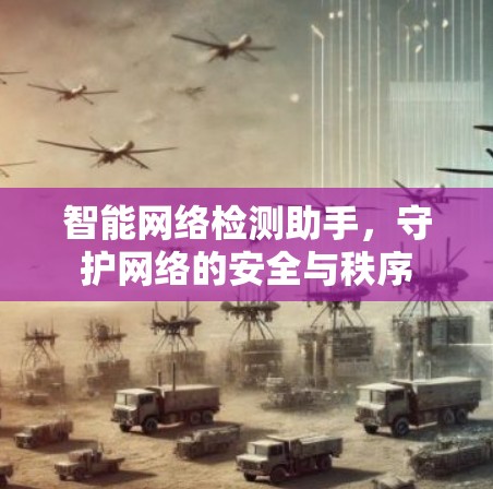 智能网络检测助手，守护网络的安全与秩序