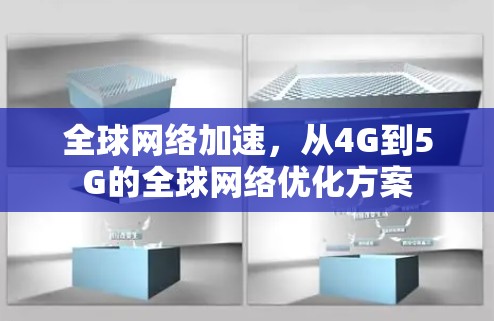 全球网络加速，从4G到5G的全球网络优化方案
