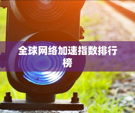 全球网络加速指数排行榜