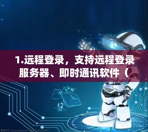 1.远程登录，支持远程登录服务器、即时通讯软件（如WhatsApp）和社交媒体账号