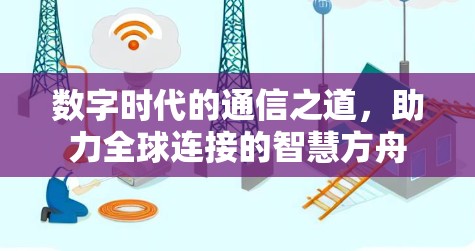 数字时代的通信之道，助力全球连接的智慧方舟