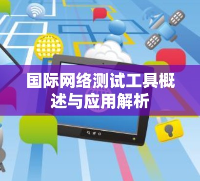 国际网络测试工具概述与应用解析