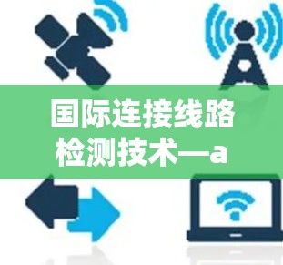 国际连接线路检测技术—an overview
