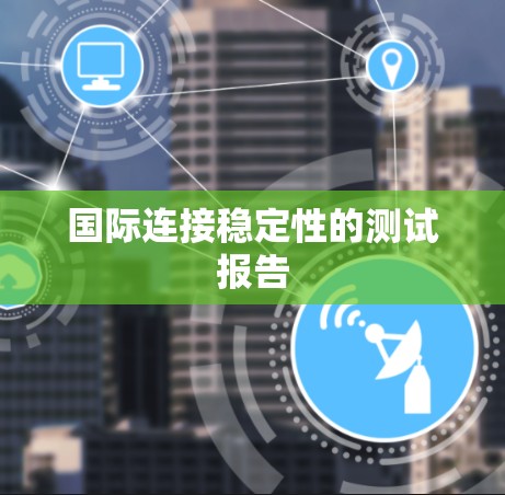 国际连接稳定性的测试报告
