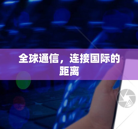 全球通信，连接国际的距离