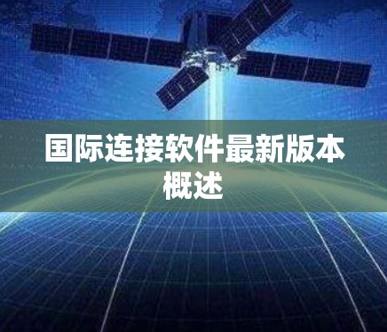 国际连接软件最新版本概述