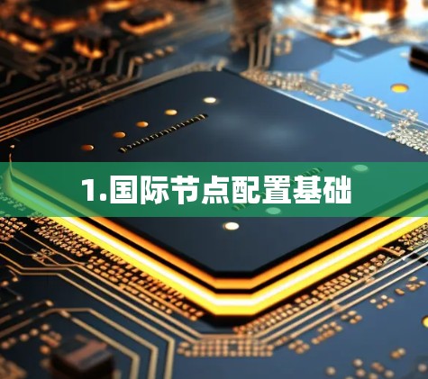 1.国际节点配置基础