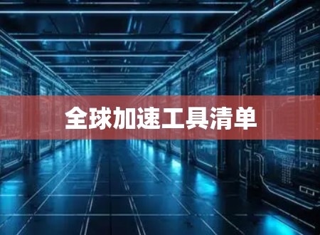 全球加速工具清单