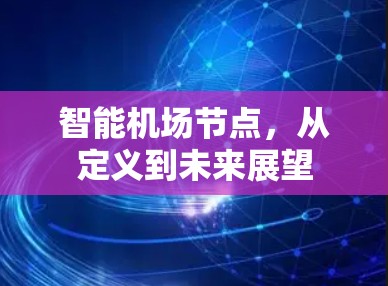 智能机场节点,从定义到未来展望 智能机场节点,从定义到未来展望