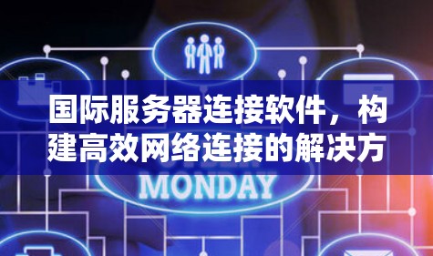 国际服务器连接软件，构建高效网络连接的解决方案