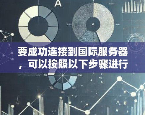 要成功连接到国际服务器，可以按照以下步骤进行