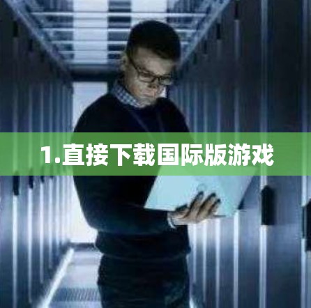 1.直接下载国际版游戏
