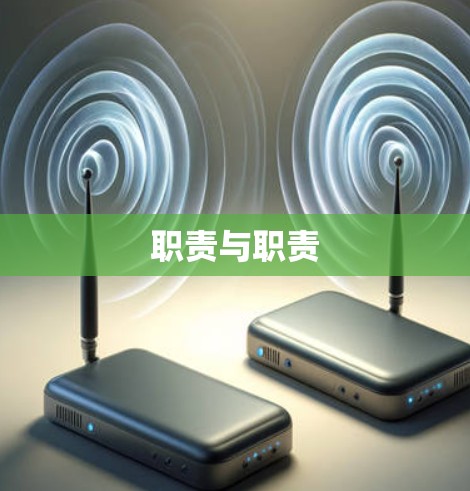 职责与职责