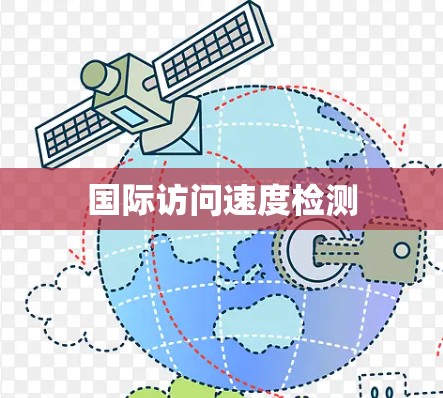 国际访问速度检测