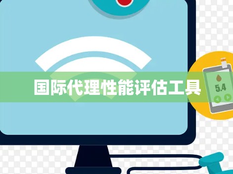 国际代理性能评估工具