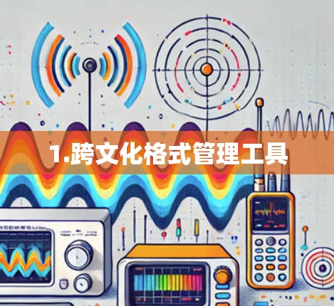 1.跨文化格式管理工具