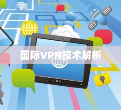 国际VPN技术解析