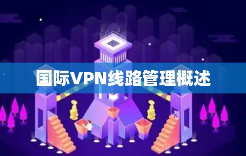 国际VPN线路管理概述