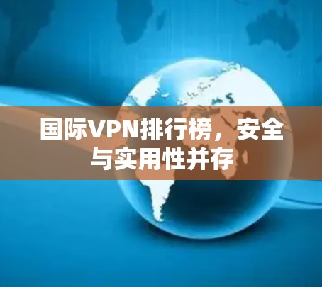国际VPN排行榜，安全与实用性并存