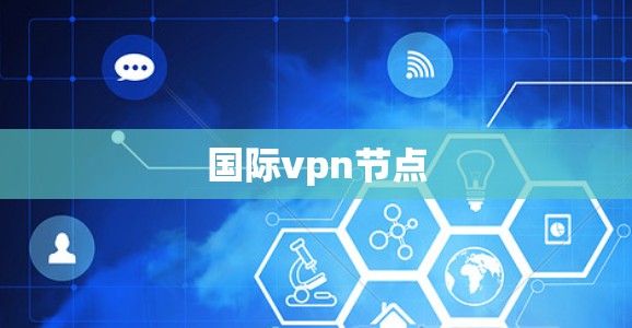 国际vpn节点