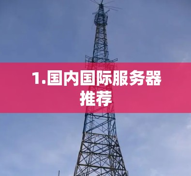 1.国内国际服务器推荐