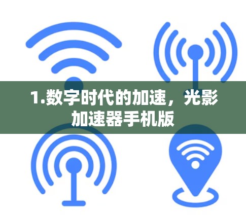 1.数字时代的加速，光影加速器手机版
