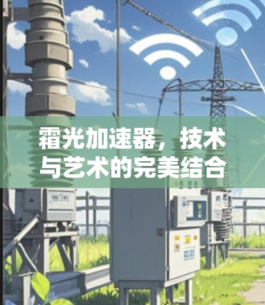 霜光加速器，技术与艺术的完美结合