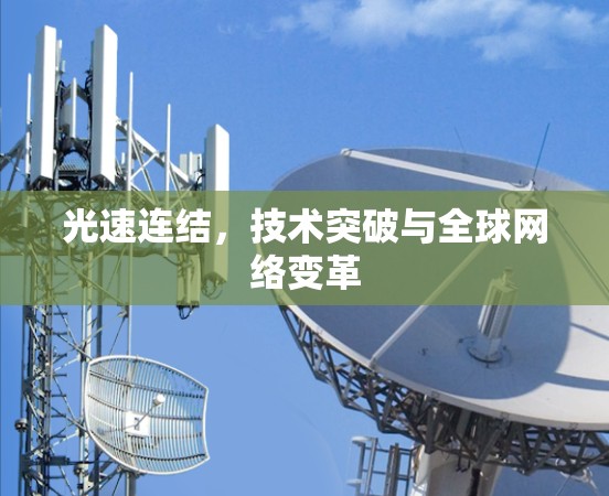 光速连结，技术突破与全球网络变革