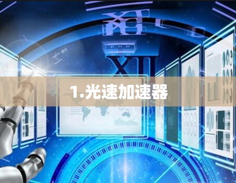 1.光速加速器