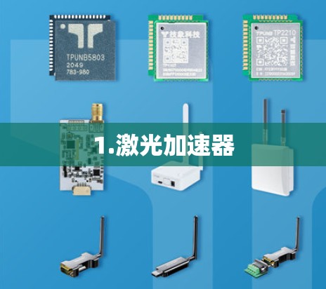 1.激光加速器