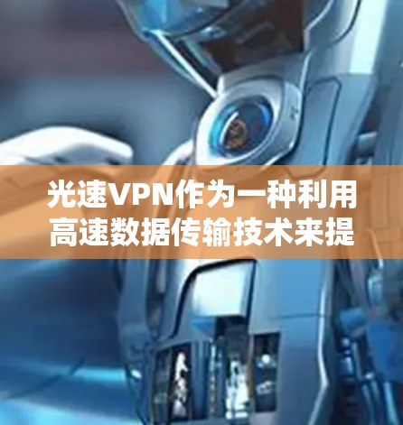 光速VPN作为一种利用高速数据传输技术来提升连接速度和安全性的一种 VPN 方式，其速度评价可以从以下几个方面进行分析