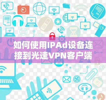 如何使用IPAd设备连接到光速VPN客户端