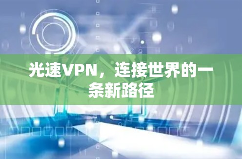光速VPN，连接世界的一条新路径