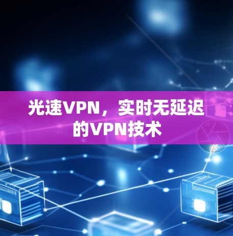 光速VPN，实时无延迟的VPN技术