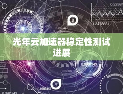 光年云加速器稳定性测试进展