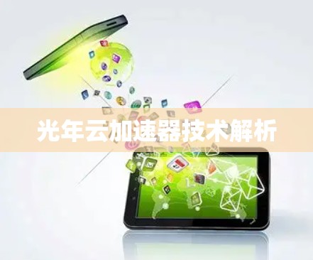 光年云加速器技术解析