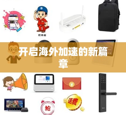 开启海外加速的新篇章