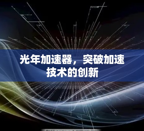 光年加速器，突破加速技术的创新