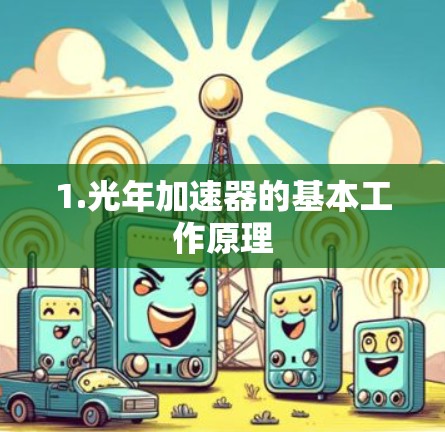1.光年加速器的基本工作原理
