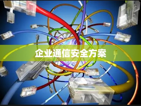 企业通信安全方案