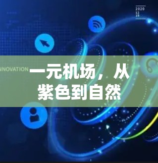 一元机场，从紫色到自然