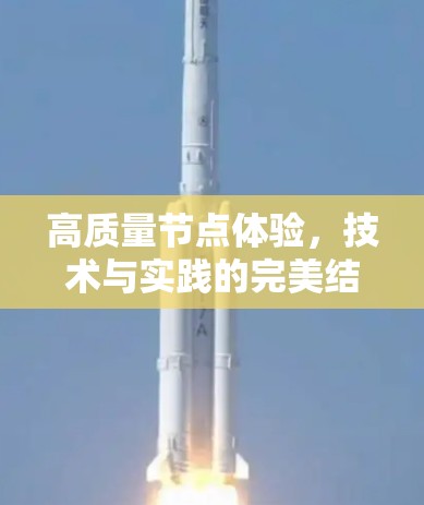 高质量节点体验，技术与实践的完美结合