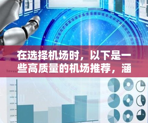 在选择机场时，以下是一些高质量的机场推荐，涵盖了不同类型的客户需要的体验