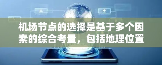 机场节点的选择是基于多个因素的综合考量，包括地理位置、交通便利性、机场设施、服务和交通时间等。以下是一个高质量的机场节点推荐，涵盖这些关键点