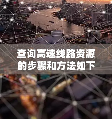 查询高速线路资源的步骤和方法如下