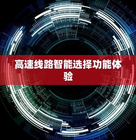 高速线路智能选择功能体验