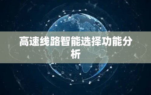 高速线路智能选择功能分析