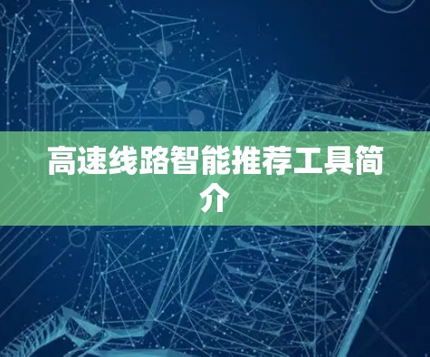 高速线路智能推荐工具简介